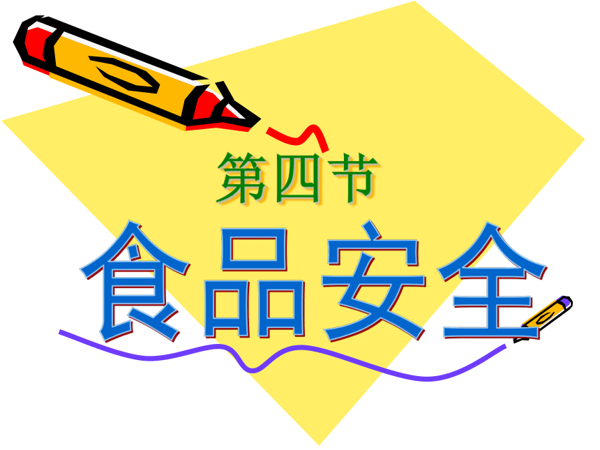 冀教版七年级下册生物 1.4食品安全 课件（共20张PPT）