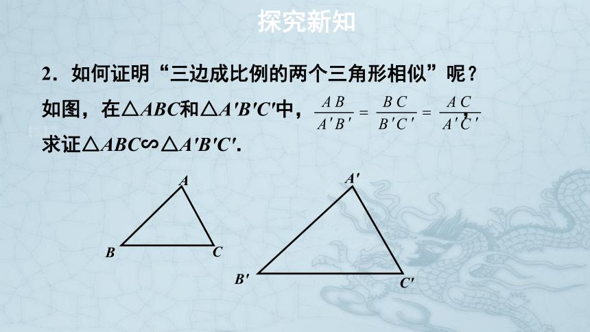 人教版数学九年级下册课件：27.2.1相似三角形的判定（21张PPT）