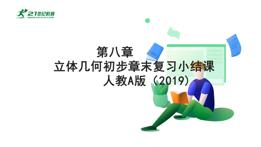 高中数学人教A版（2019）必修2 第八章 立体几何初步章末小结复习课（34页ppt）