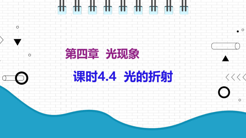 2021年初中物理人教版八年级上册 第四章 4.4 光的折射 课件(共23张PPT)