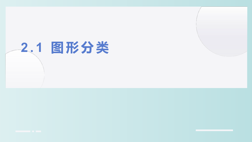 小学数学 北师大版 四年级下册 二 认识三角形和四边形《图形分类》(共22张PPT)