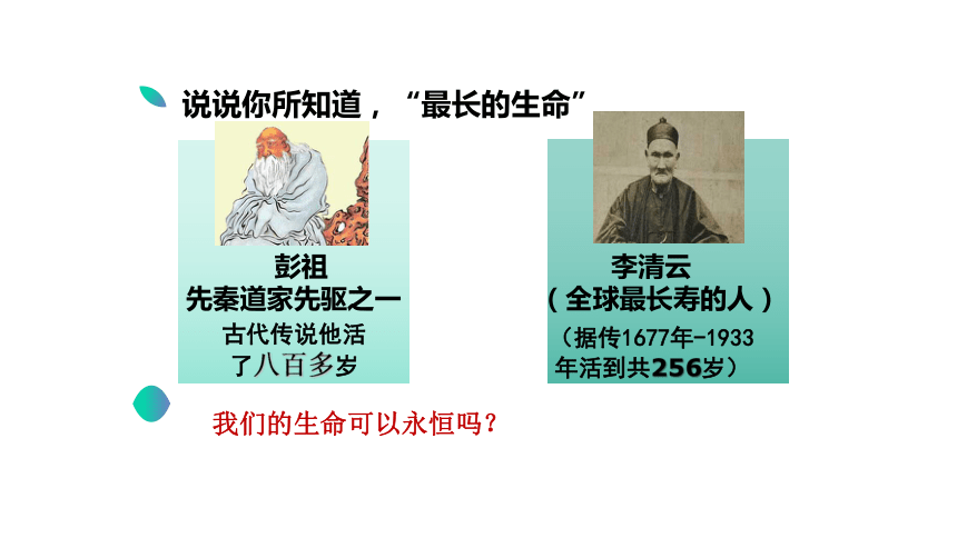 8.1 生命可以永恒吗 课件（34张幻灯片）+内嵌视频