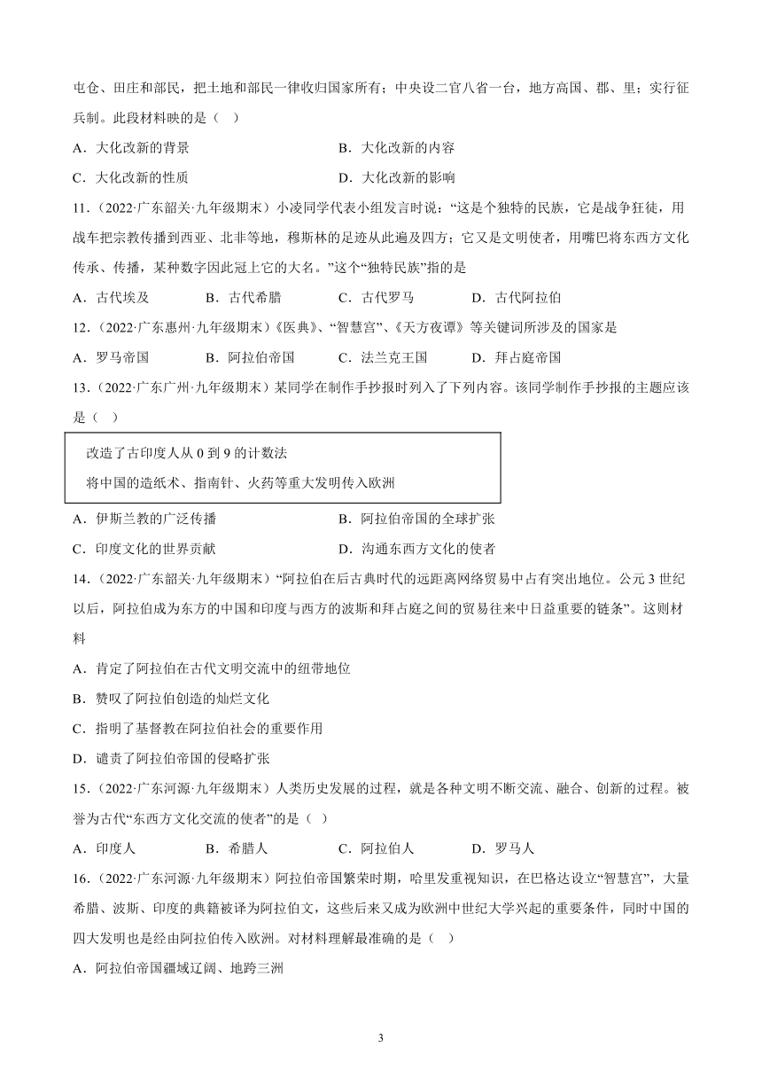 第四单元 封建时代的亚洲国家 期末试题选编（含解析） 2021-2022学年广东省各地部编版历史九年级上册