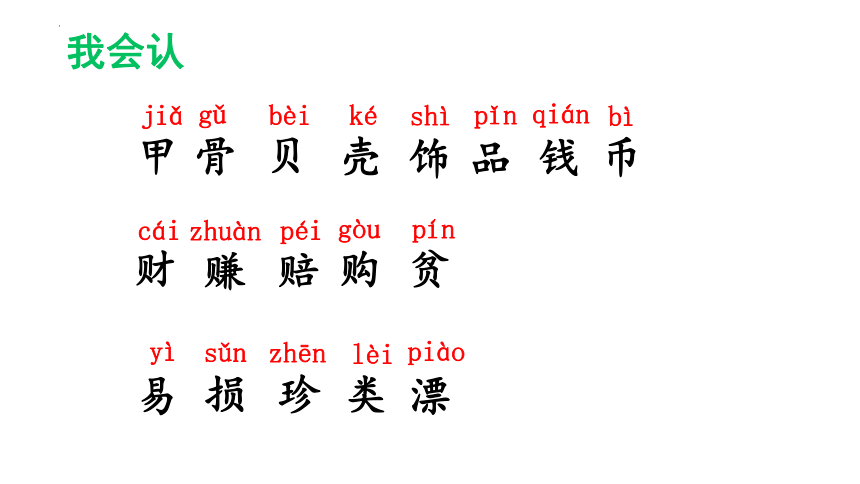 3《“贝”的故事》课件