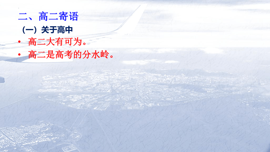 2022-2023学年高二开学始业教育 课件(共29张PPT)