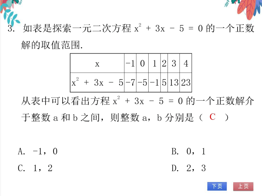 【北师大版】数学九年级（上）2.1.2 一元二次方程的解及其估算 习题课件