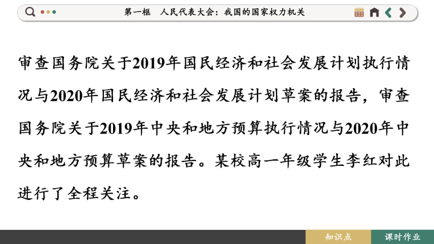 【核心素养目标】 5.1 人民代表大会：我国的国家权力机关  课件(共119张PPT) 2023-2024学年高一政治部编版必修3