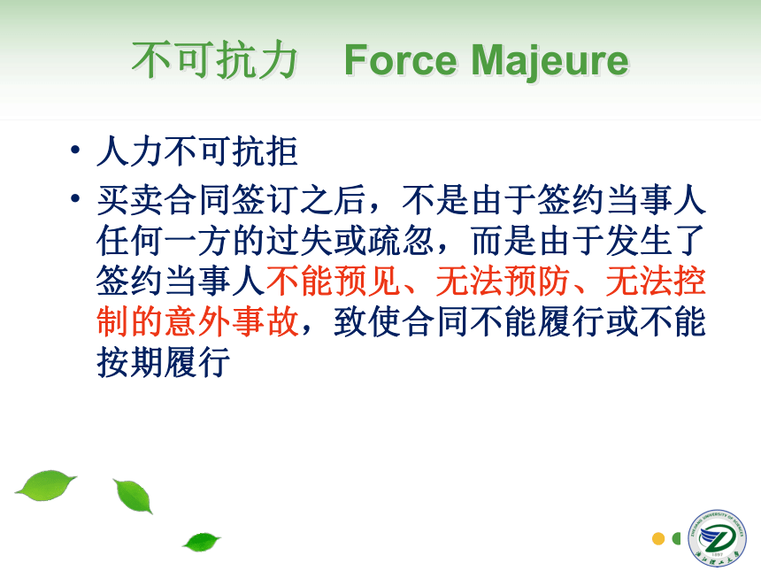 第17讲 不可抗力与仲裁 同步课件(共35张PPT)  国际贸易实务（机械工业出版社）