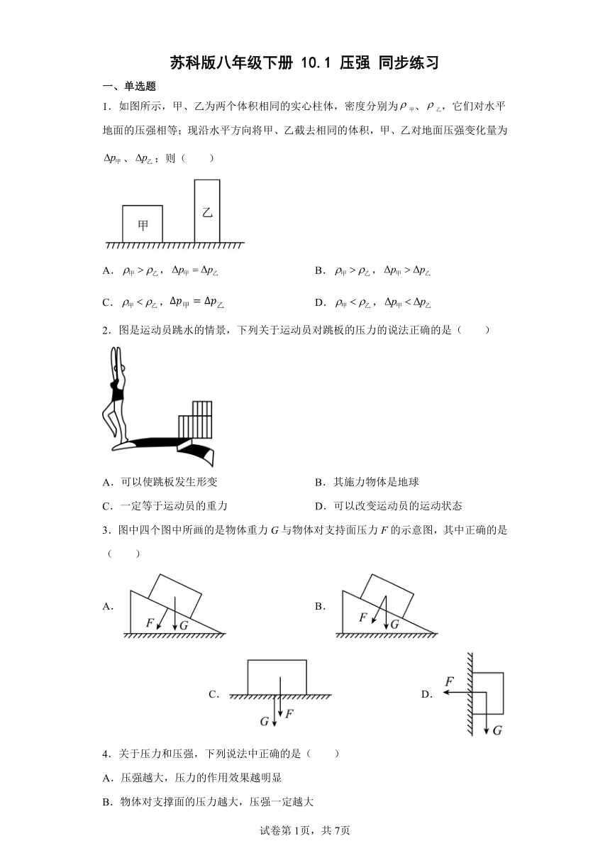 苏科版八年级下册10.1压强同步练习（含答案）