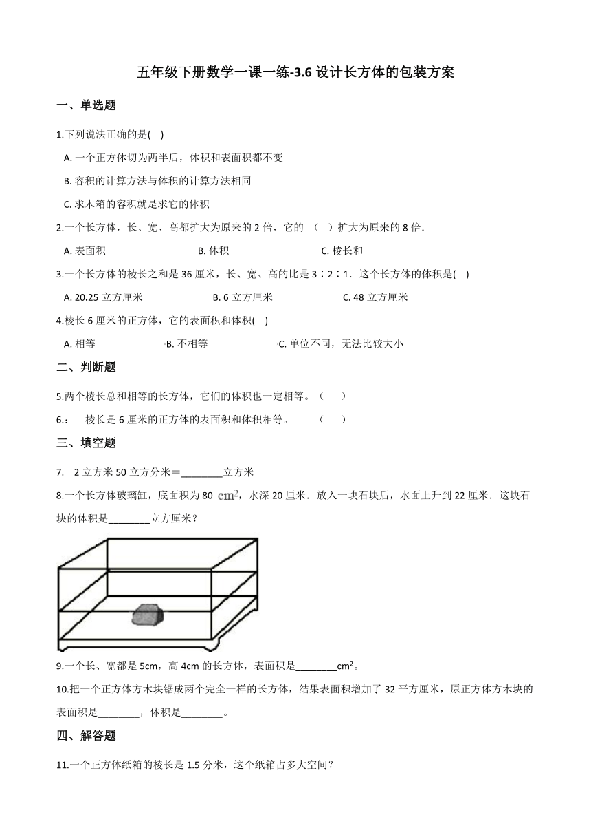 五年级下册数学一课一练-3.6设计长方体的包装方案 西师大版（含答案）