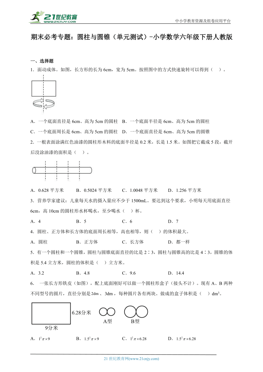 期末必考专题：圆柱与圆锥（单元测试）-小学数学六年级下册人教版（含解析）