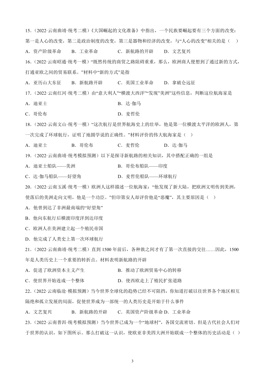 云南省2023年中考备考历史一轮复习走向近代 练习题（含解析）