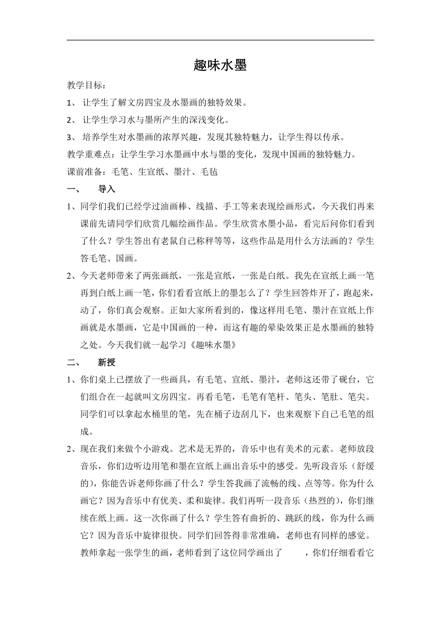 二年级下册美术教案－《11水墨画树之趣味水墨》 苏少版