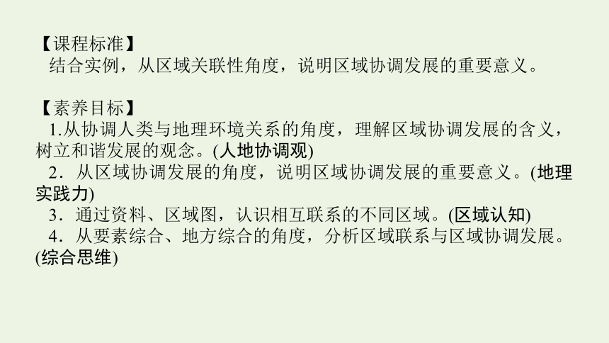 2021_2022学年新教材高中地理 第一章 第三节 区域联系与区域协调发展 课件(共35张PPT) 湘教版选择性必修2