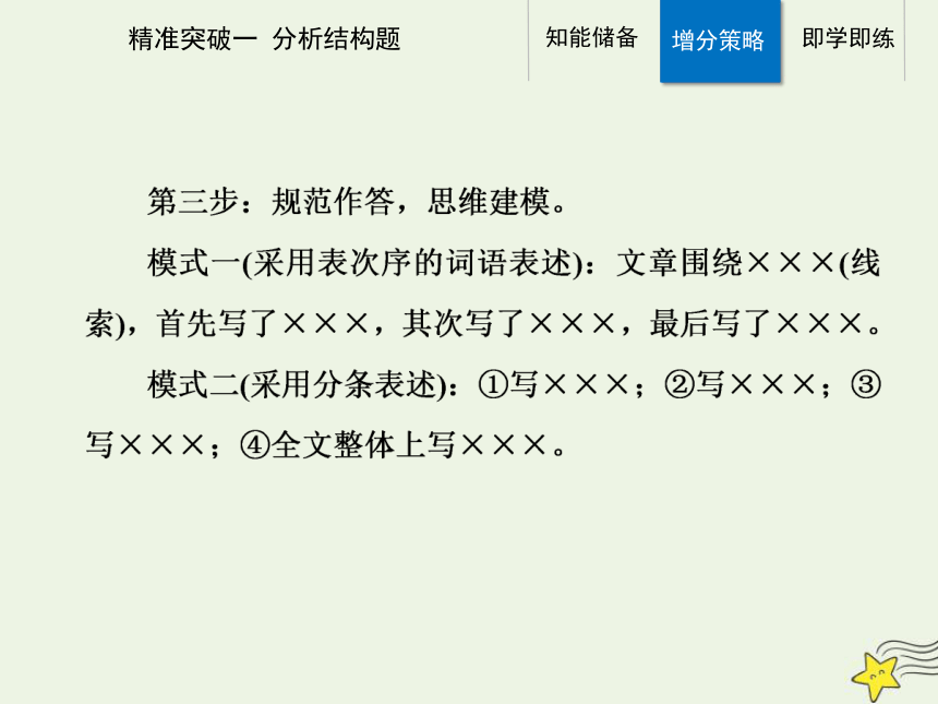 2021高考语文二轮复习第一部分专题二精准突破一散文分析结构题课件(51张ppt）