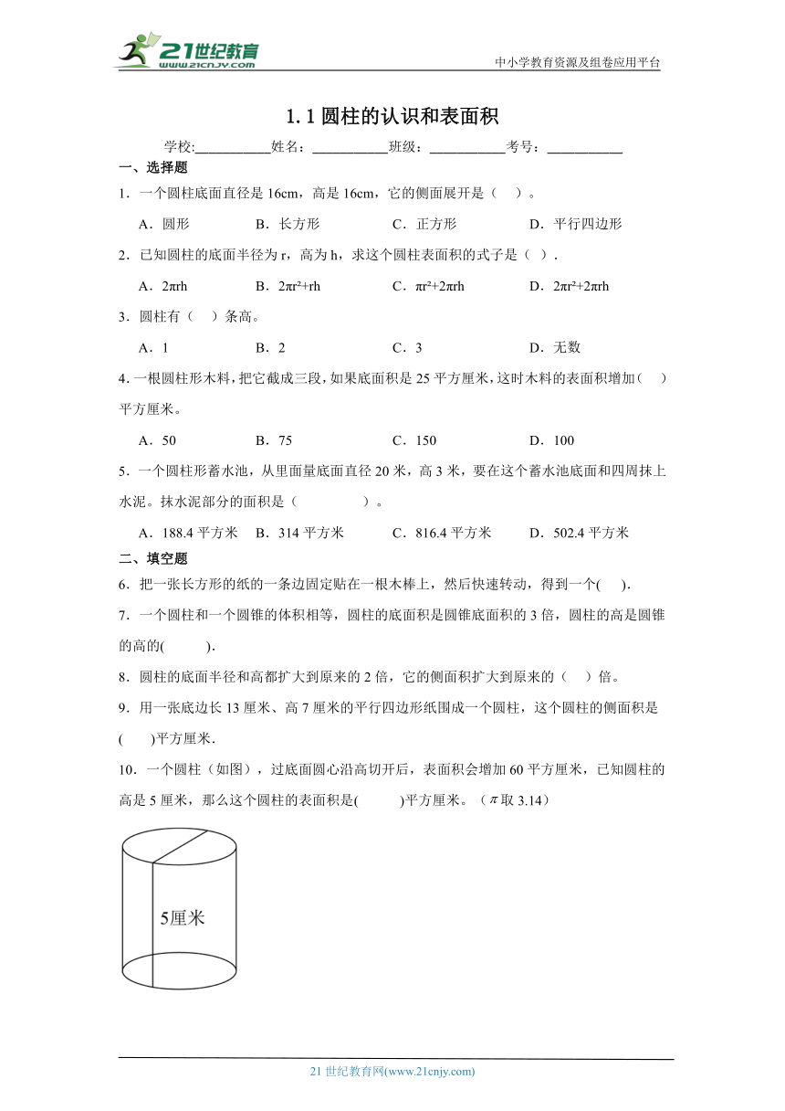 1.1圆柱的认识和表面积课堂通行证 （含答案）北京版数学六年级下册练习试题