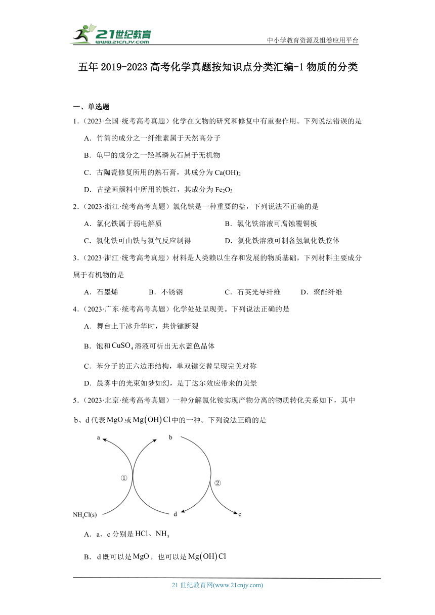 五年2019-2023高考化学真题按知识点分类汇编-1物质的分类