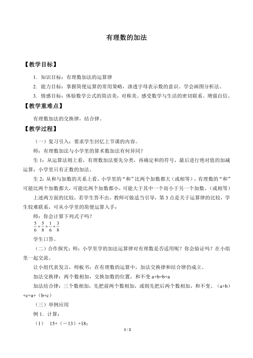 浙教版数学七年级上册 2.1 有理数的加法运算律_教案