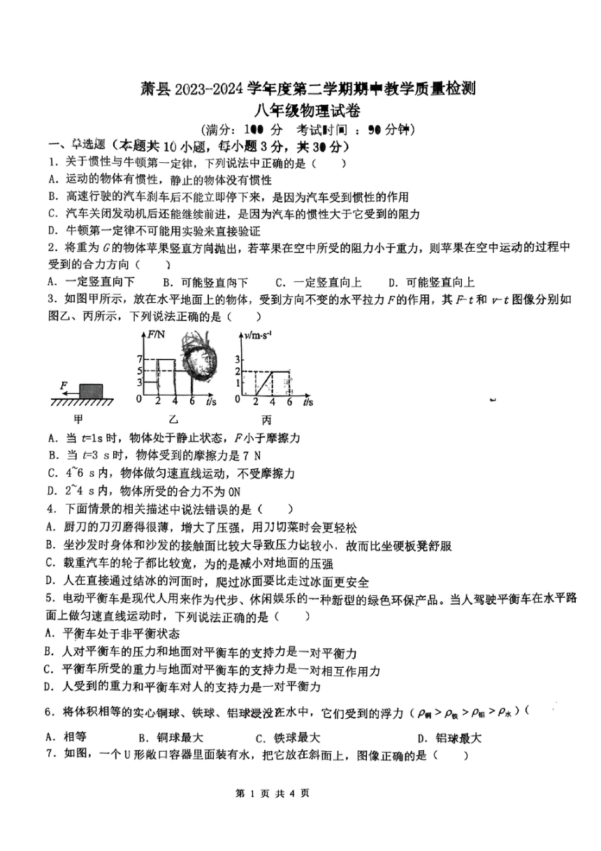 安徽省宿州市萧县2023-2024学年八年级下学期4月期中物理试题（PDF无答案）