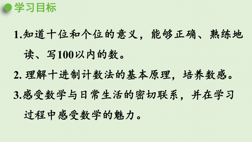 人教版一年级数学下册 4 100以内数的认识 第2课时  100以内数的读写 课件(共19张PPT)