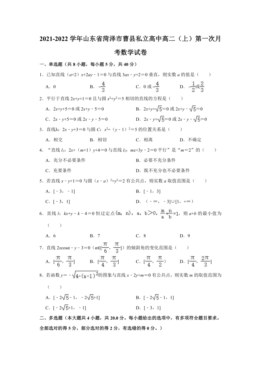 2021-2022学年山东省菏泽市曹县私立高中高二（上）第一次月考数学试卷(Word解析版)