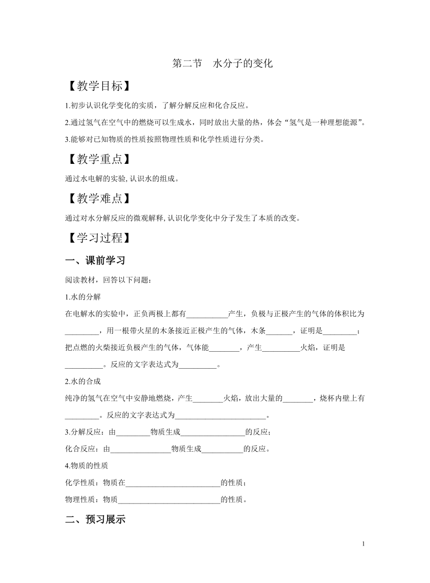 鲁教版（五四制）八年级全册化学 2.3 水分子的变化 导学案  (含答案)