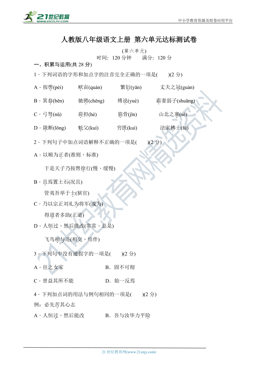 统编版八年级语文上册第六单元达标测试卷（含解析）