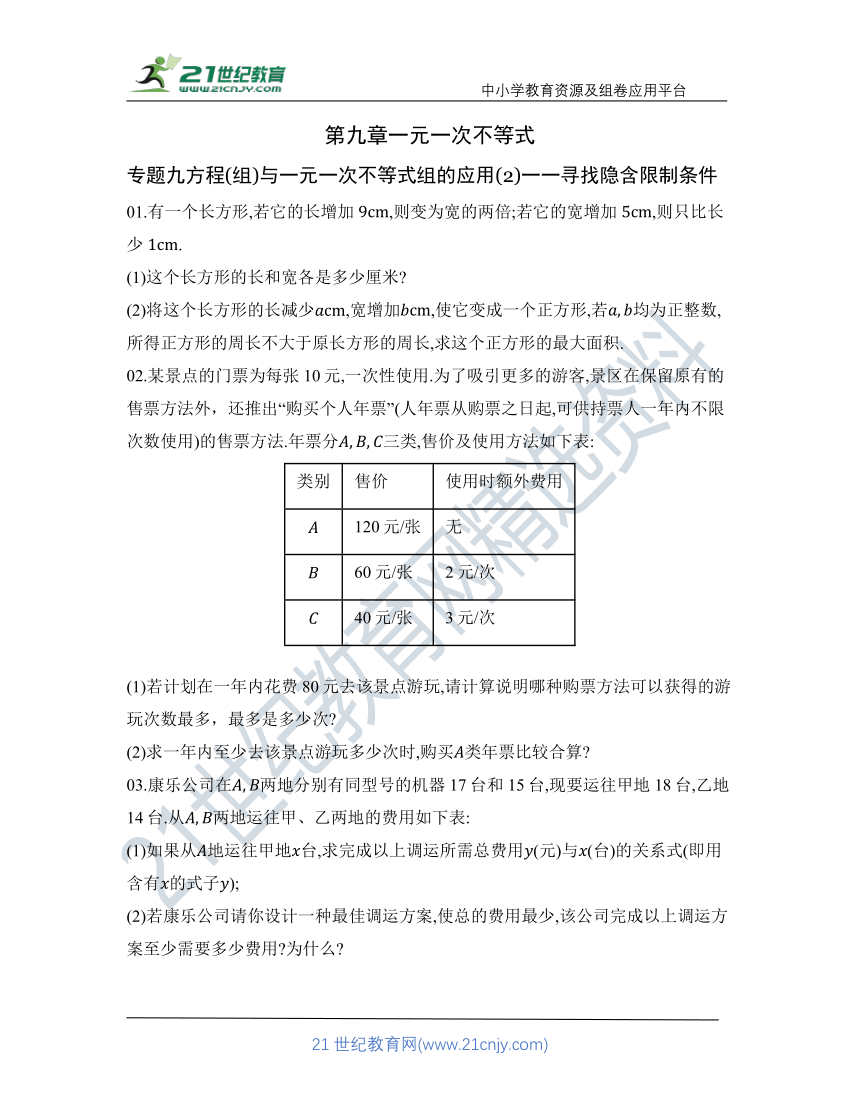 第九章 专题九 方程(组)与一元一次不等式组的应用(2)一一寻找隐含限制条件   核心考点训练 含答案