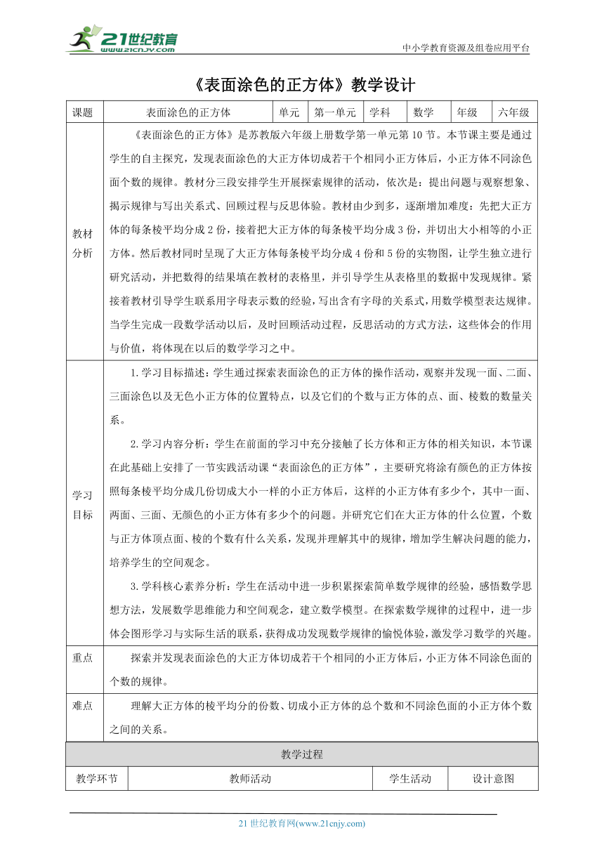 新课标苏教版六上1.9《表面涂色的正方体》教学设计