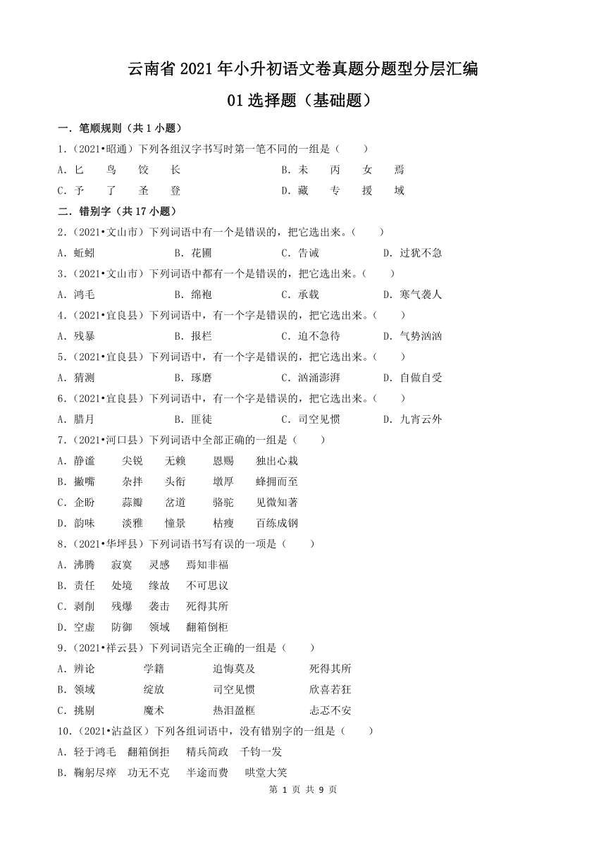 云南省2021年小升初语文卷真题分题型分层汇编-01选择题基础题（含答案）