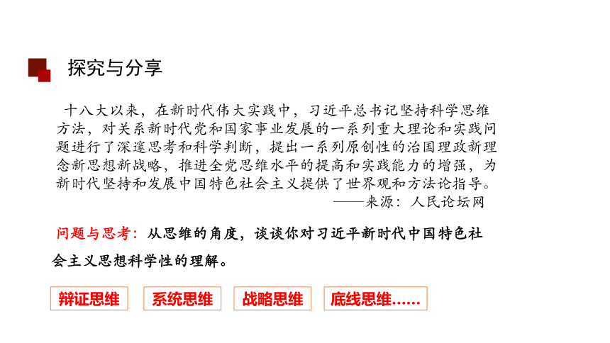 3.1 科学思维的含义与特征 课件(共21张PPT)-2023-2024学年高中政治统编版选择性必修三逻辑与思维