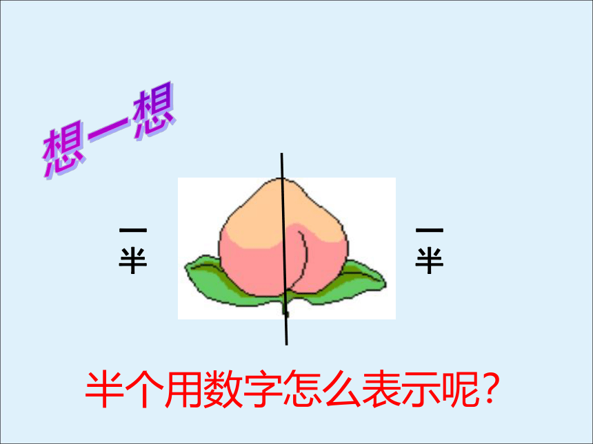 三年级数学下册课件7 分数的初步认识（二）苏教版(共32张PPT)