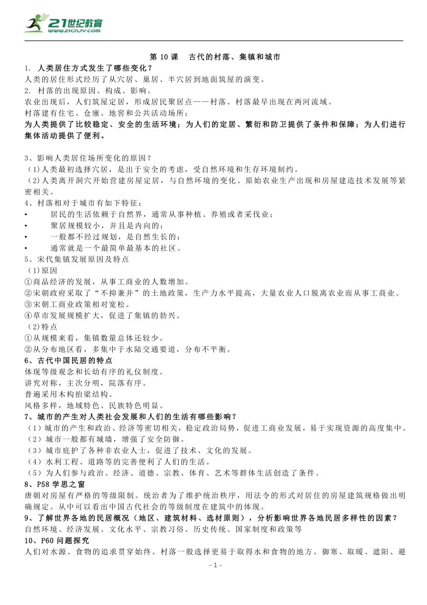 第10课 古代的村落、集镇和城市 知识单提纲 —2022高中统编历史一轮复习提纲