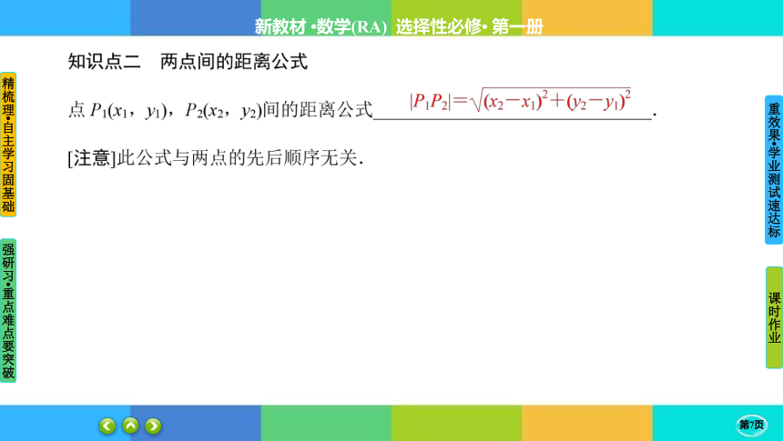 2-3-1、2两条直线的交点坐标、两点间的距离公式-高中数学人教A版 选择性必修一 课件（共47张PPT）