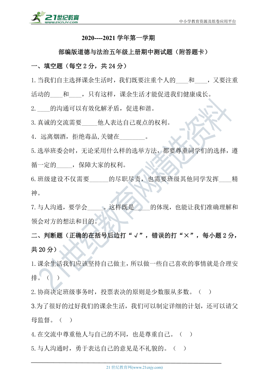 统编版2020----2021学年第一学期道德与法治五年级上册期中测试题（word版，有答案）