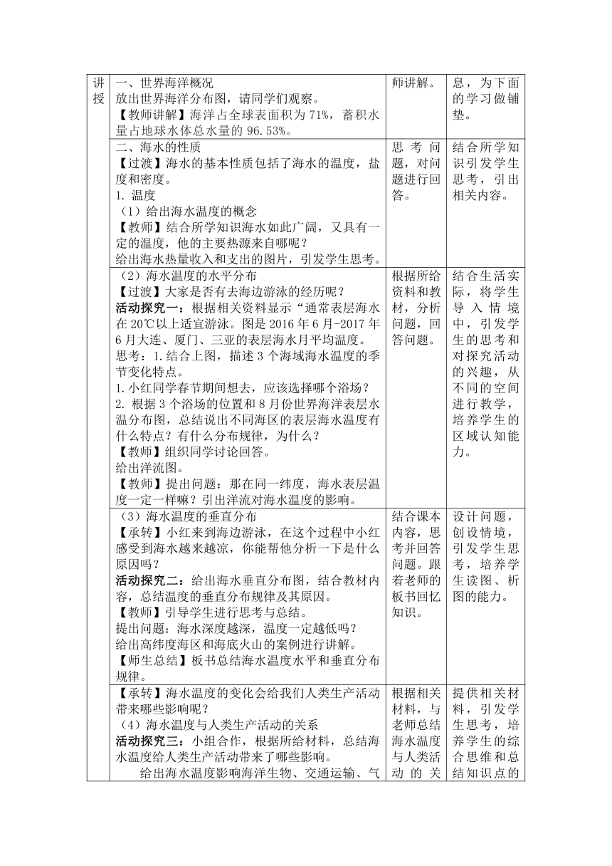 湘教版（2019）高中地理必修一 4.2.1 海水的性质 教学设计 （表格式）