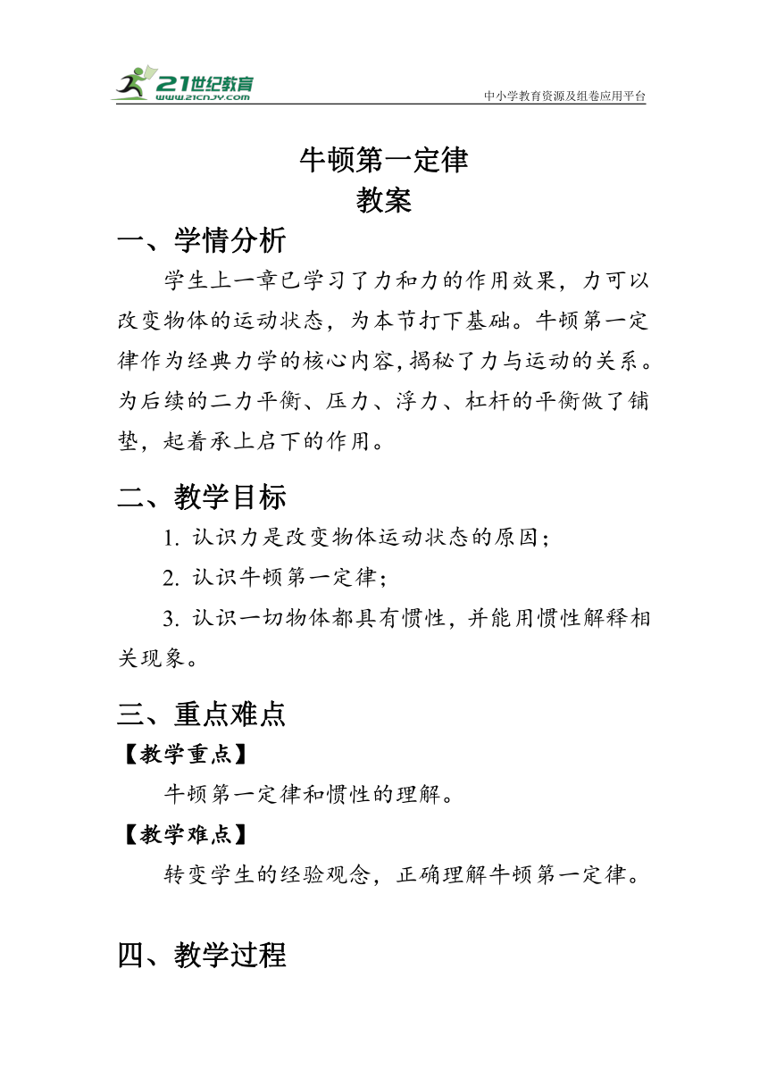 人教版物理八年级下册《牛顿第一定律》教案