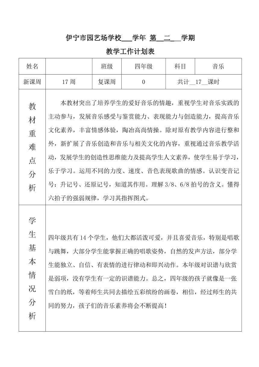 人教版 音乐四年级下册（全册教案）