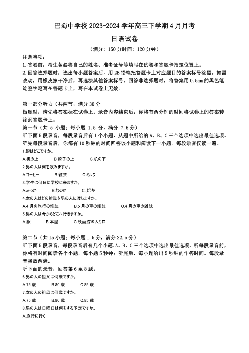 重庆市巴蜀中学校2023-2024学年高三下学期4月月考日语试题（含答案解析）