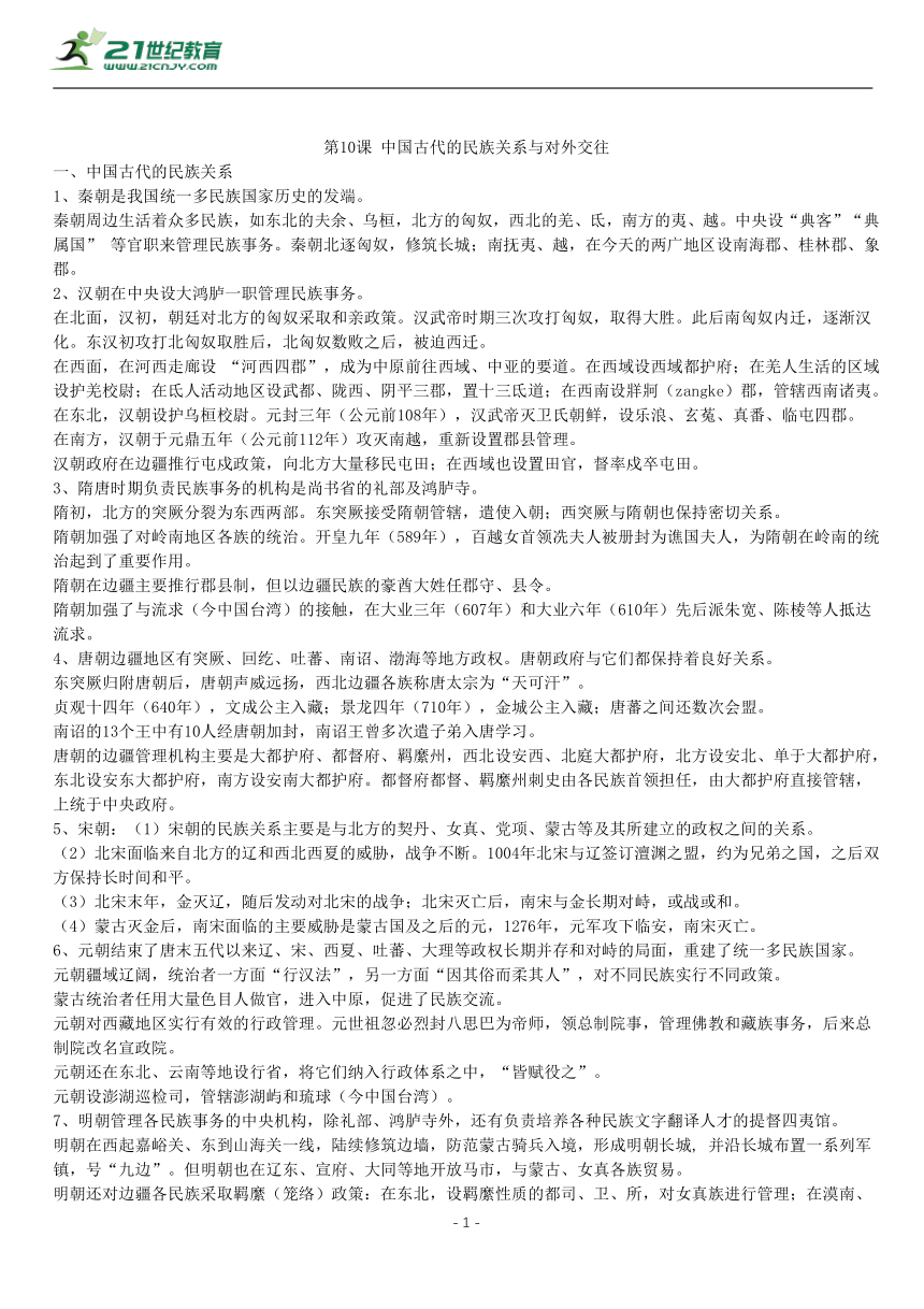 第10课 中国古代的民族关系与对外交往 知识单提纲 —2022高中统编历史一轮复习提纲