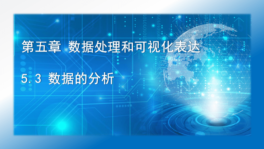 高中信息技术粤教版 必修15-3 数据的分析(共13张PPT)