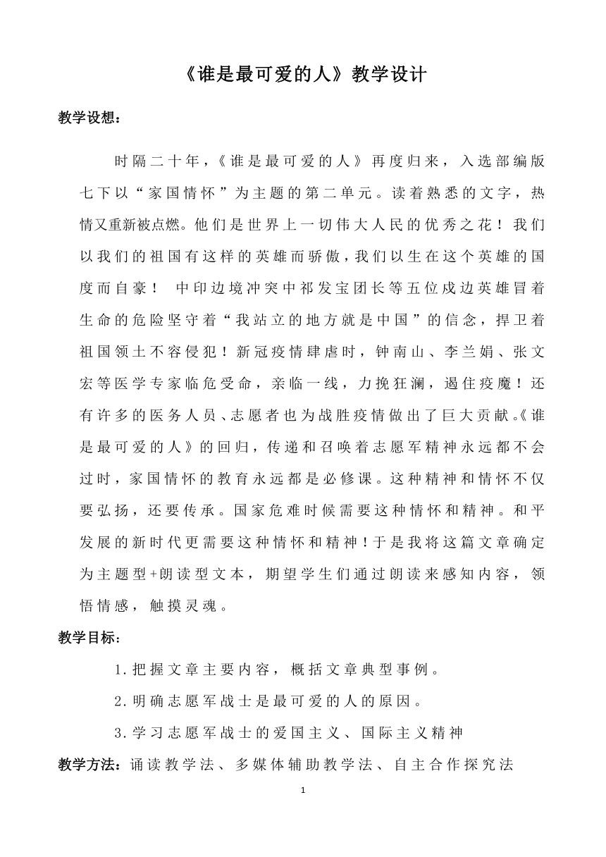 人教版（部编版）初中语文七年级下册  7.谁是最可爱的人   教案