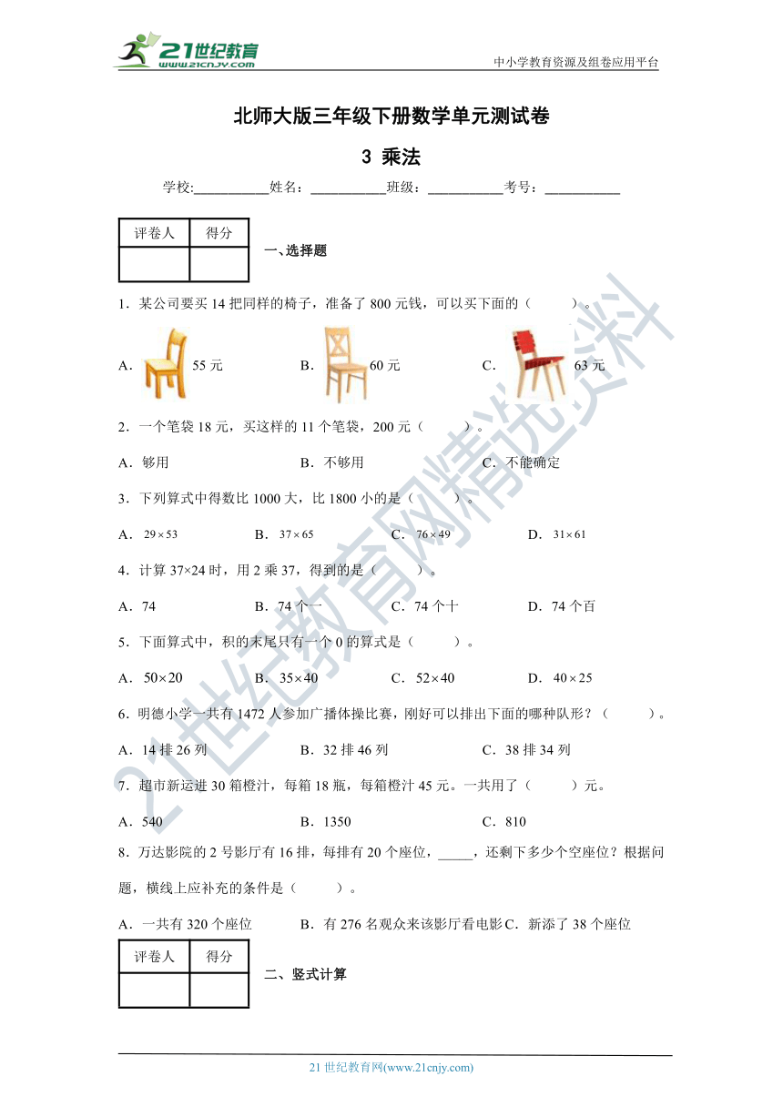 乘法 北师大版三年级下册数学单元测试卷（含答案）