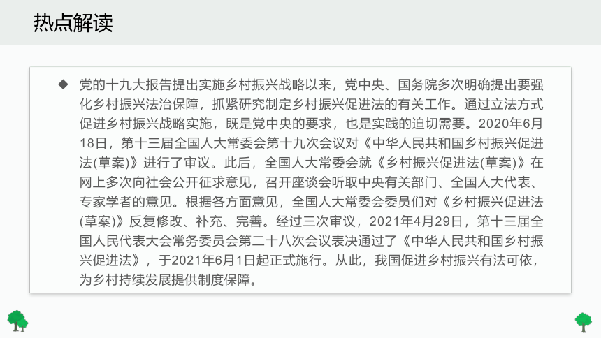 2022届高考政治时政热点复习《乡村振兴促进法》课件(共37张PPT)