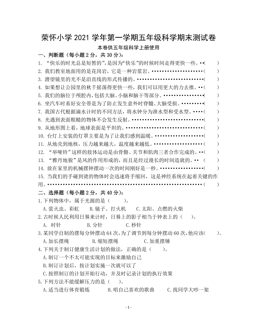 浙江绍兴诸暨市荣怀小学2021学年第一学期五年级科学测试卷（无答案）