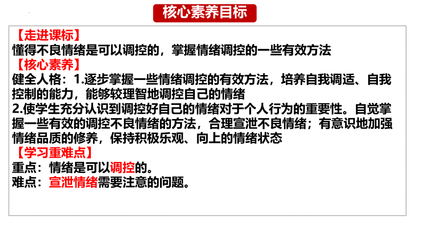 （核心素养目标）4.2 情绪的管理 课件(共28张PPT)+内嵌视频-2023-2024学年统编版道德与法治七年级下册