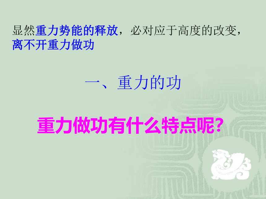 高一物理人教版必修2课件：7.4 重力势能 课件（共24张PPT）