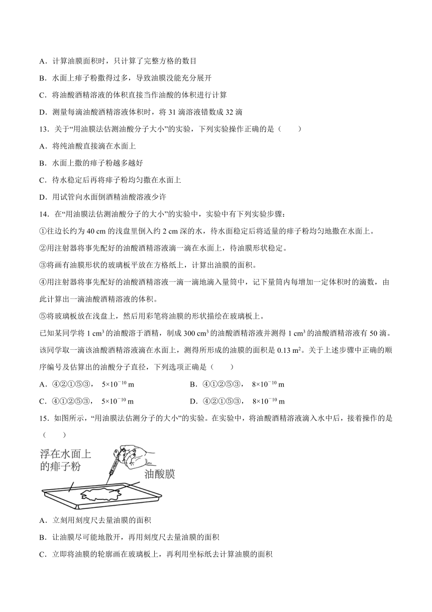 1.2科学测量：用油膜法估测油酸分子的大小 同步练习（Word版含答案）