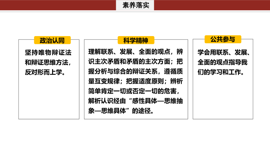 专题九课时1唯物辩证法的总特征-2024年高考政治二轮专题复习课件(共26张PPT)（统编版必修四）