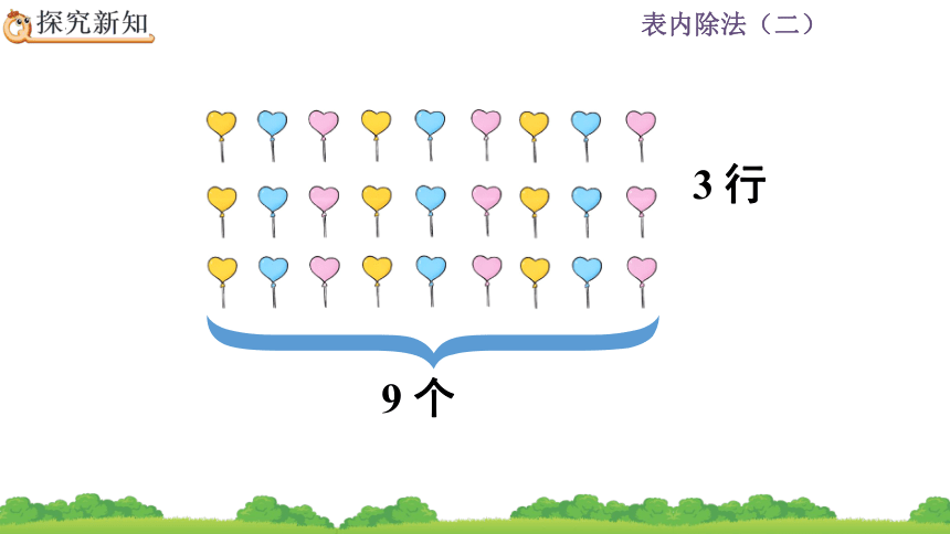 二年级下册数学人教版4.2 用9的乘法口诀求商课件(共25张PPT)